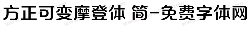方正可变摩登体 简字体转换